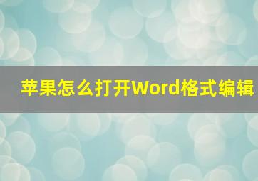 苹果怎么打开Word格式编辑