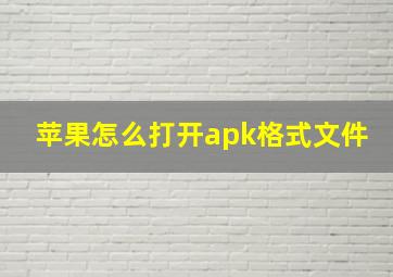 苹果怎么打开apk格式文件