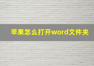 苹果怎么打开word文件夹