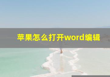 苹果怎么打开word编辑