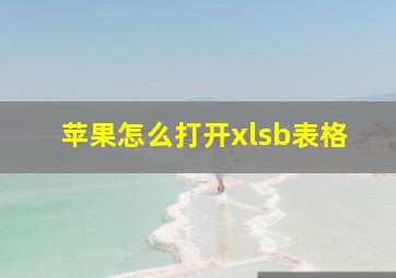 苹果怎么打开xlsb表格