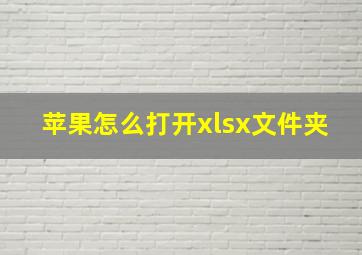 苹果怎么打开xlsx文件夹