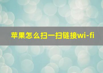 苹果怎么扫一扫链接wi-fi