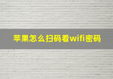 苹果怎么扫码看wifi密码