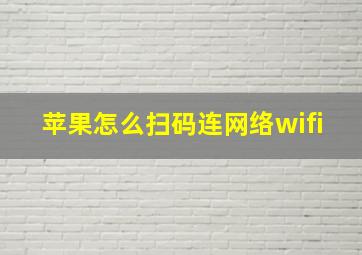 苹果怎么扫码连网络wifi