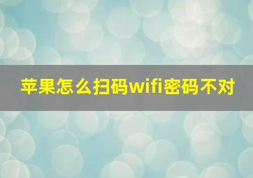 苹果怎么扫码wifi密码不对