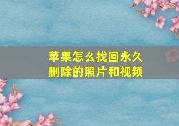 苹果怎么找回永久删除的照片和视频