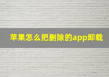 苹果怎么把删除的app卸载