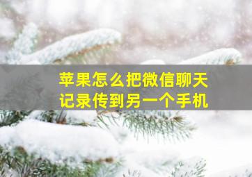 苹果怎么把微信聊天记录传到另一个手机