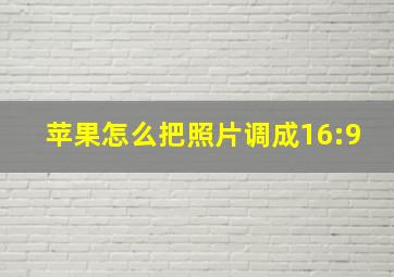 苹果怎么把照片调成16:9