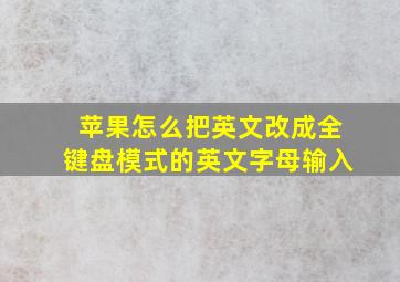 苹果怎么把英文改成全键盘模式的英文字母输入