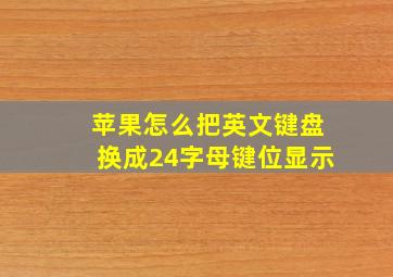 苹果怎么把英文键盘换成24字母键位显示