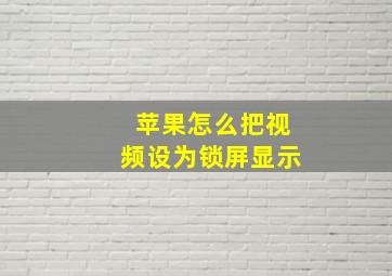 苹果怎么把视频设为锁屏显示