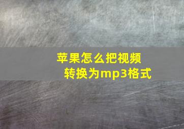 苹果怎么把视频转换为mp3格式