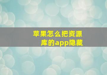 苹果怎么把资源库的app隐藏