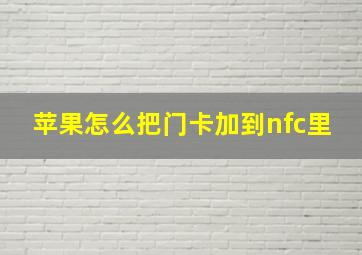 苹果怎么把门卡加到nfc里