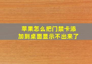 苹果怎么把门禁卡添加到桌面显示不出来了