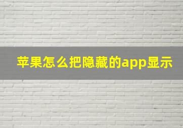 苹果怎么把隐藏的app显示