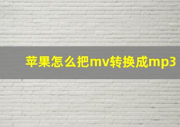 苹果怎么把mv转换成mp3