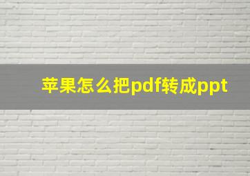 苹果怎么把pdf转成ppt