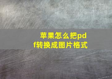 苹果怎么把pdf转换成图片格式