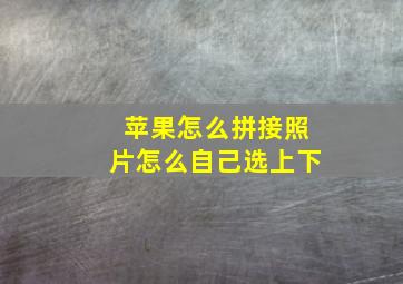 苹果怎么拼接照片怎么自己选上下