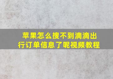 苹果怎么搜不到滴滴出行订单信息了呢视频教程