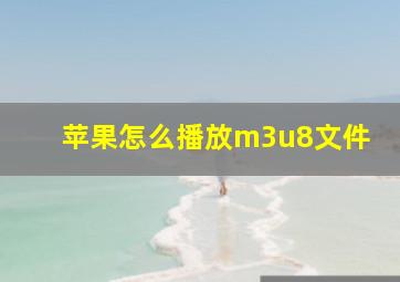 苹果怎么播放m3u8文件