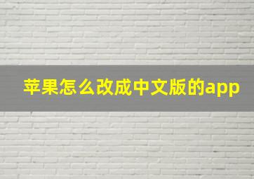 苹果怎么改成中文版的app