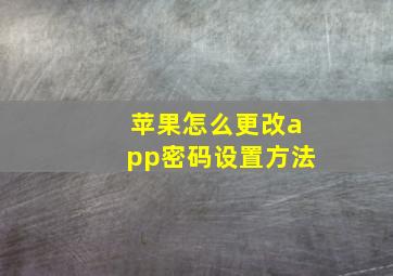 苹果怎么更改app密码设置方法