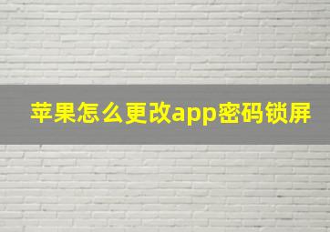 苹果怎么更改app密码锁屏