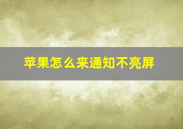 苹果怎么来通知不亮屏