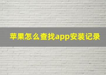 苹果怎么查找app安装记录