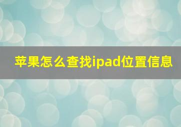 苹果怎么查找ipad位置信息