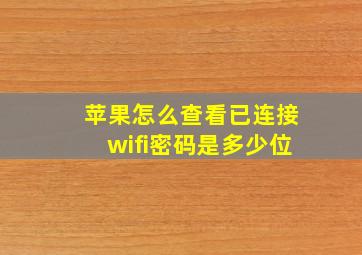 苹果怎么查看已连接wifi密码是多少位