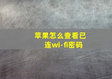 苹果怎么查看已连wi-fi密码