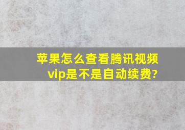 苹果怎么查看腾讯视频vip是不是自动续费?