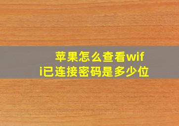 苹果怎么查看wifi已连接密码是多少位