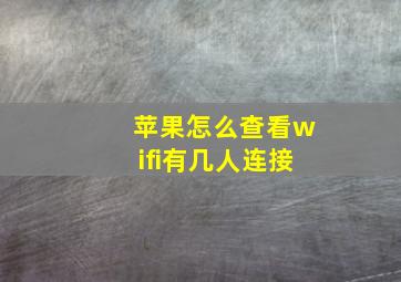 苹果怎么查看wifi有几人连接