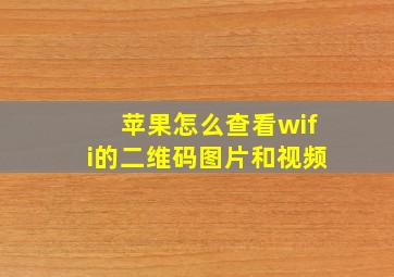 苹果怎么查看wifi的二维码图片和视频