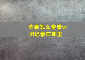 苹果怎么查看wifi记录在哪里