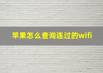 苹果怎么查询连过的wifi