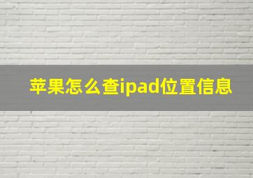 苹果怎么查ipad位置信息