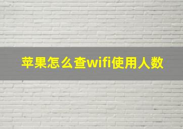 苹果怎么查wifi使用人数