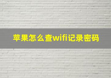 苹果怎么查wifi记录密码