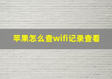 苹果怎么查wifi记录查看