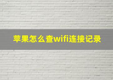 苹果怎么查wifi连接记录