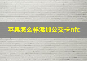 苹果怎么样添加公交卡nfc