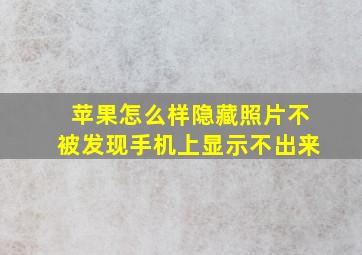 苹果怎么样隐藏照片不被发现手机上显示不出来