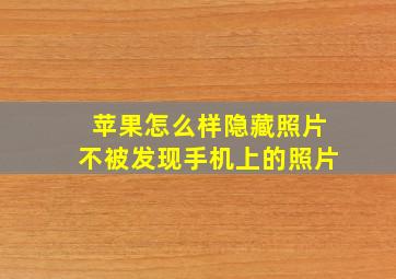 苹果怎么样隐藏照片不被发现手机上的照片